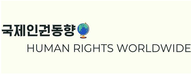 국제인권동향의 로고. 국제인권동향이라는 글씨와 지구본이 있고  아래에는 HUMAN RIGHTS WORLDWIIDE라는 영문이 적혀 있다.