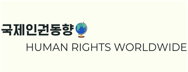 국제인권동향이라는 글씨 옆에는 지구본이, 그 아래에는 Human Rights Worldwide라는 영문 제목이 적혀 있다.