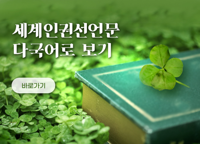  세계인권선언문 다국어로 보기. 바로가기