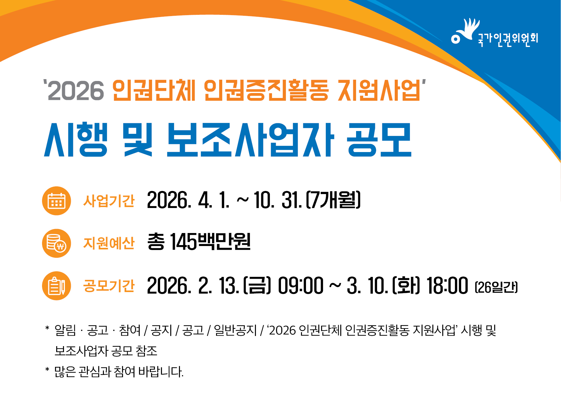 ‘2026 인권단체 인권증진활동 지원사업’ 시행 및 보조사업자 공모. 사업기간: 2026. 4. 1.~10. 31.(7개월), 지원예산: 총 145백만원, 공모기간: 2026. 2. 13.(금) ~ 3. 10.(화) 18:00 (26일간)