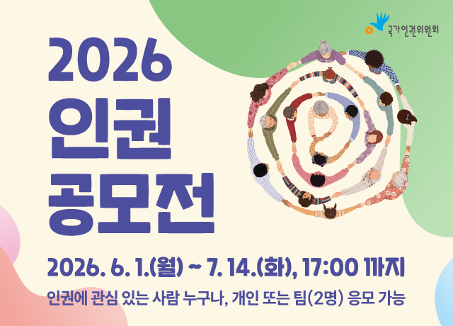 2026 인권공모전 개최