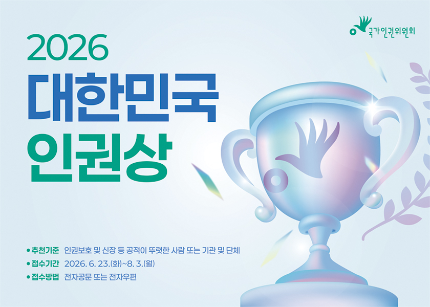 2026년 대한민국 인권상 후보자 추천 공고