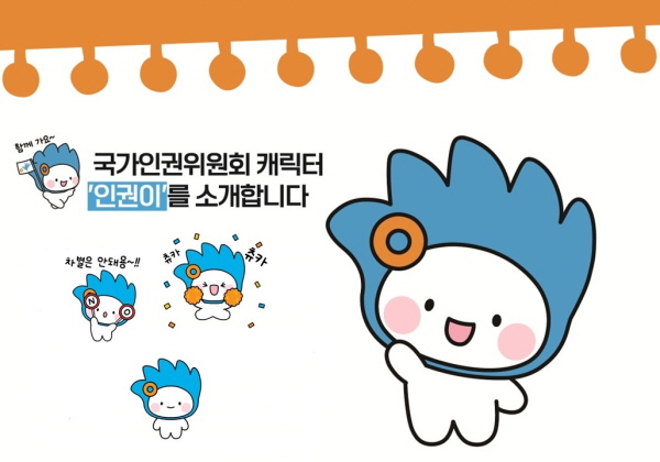 함께 가요~ 국가인권위원회 캐릭터 '인권이'를 소개합니다 , 차병은 안되요 , 츄카 츄카