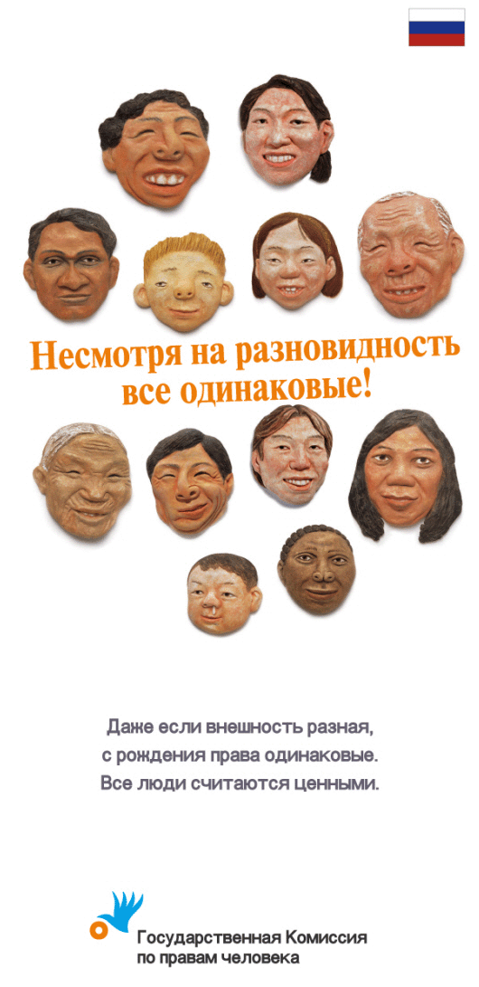 Different, But Equal We all have the same human rights despite our different looks. All human beings are born free and equal in dignity and rights.  National Human Rights Commission of Korea