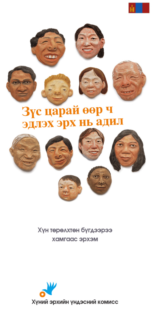 Different, But Equal We all have the same human rights despite our different looks. All human beings are born free and equal in dignity and rights.  National Human Rights Commission of Korea