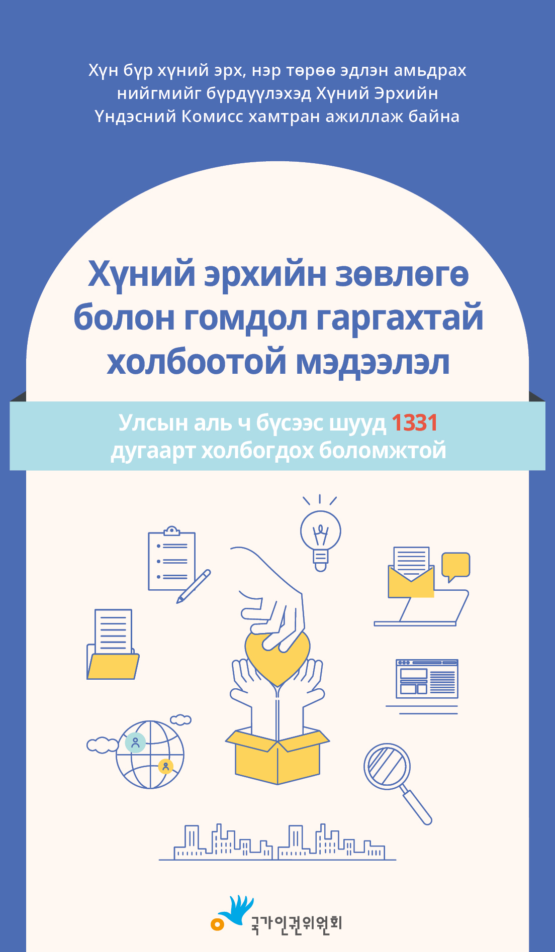A world where people live with dignity?The National Human Rights Commission of Korea stands with you.
Guide to Human Rights Consultation Filing Complaints
1331, anywhere in Korea without area code