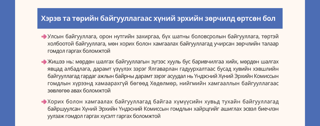 If you have experienced human rights violations by public authorities
- You can file complaints about violations at state agencies, local governments, schools at all levels, public service-related organizations, and detention/protection facilities.
Ex)Wrongful arrest by investigative agencies, coercive interrogation, etc.
- Except for discrimination cases, workplace harassment in private companies falls outside the NHRCK's jurisdiction?consult the Ministry of Employment and Labor instead.
- Individuals in detention/protection facilities can use the National Human Rights Commission of Korea complaint box at their facility or request to file a complaint in person.