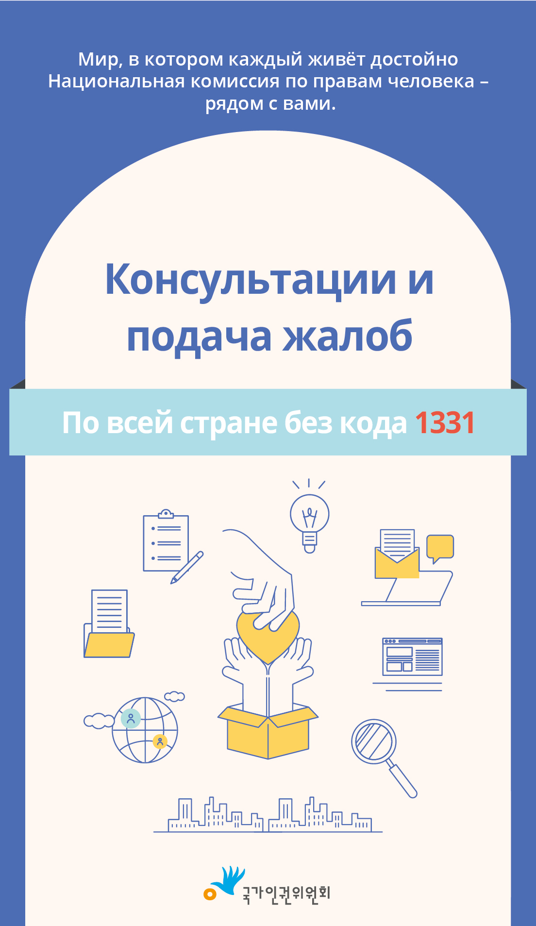 Мир, в котором каждый живёт достойно Национальная комиссия по правам человека ? рядом с вами. Консультации и подача жалоб По всей стране без кода 1331
