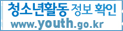 청소년 활동 정보 확인 www.youth.go.kr