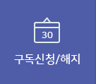 구독신청/해지