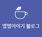 별별이야기 블로그