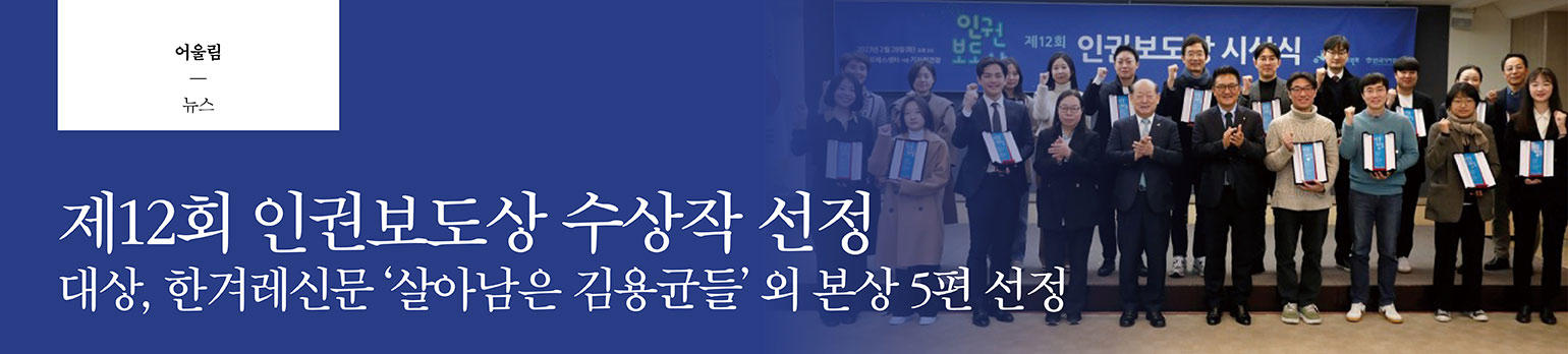 제12회 인권보도상 수상작 선정