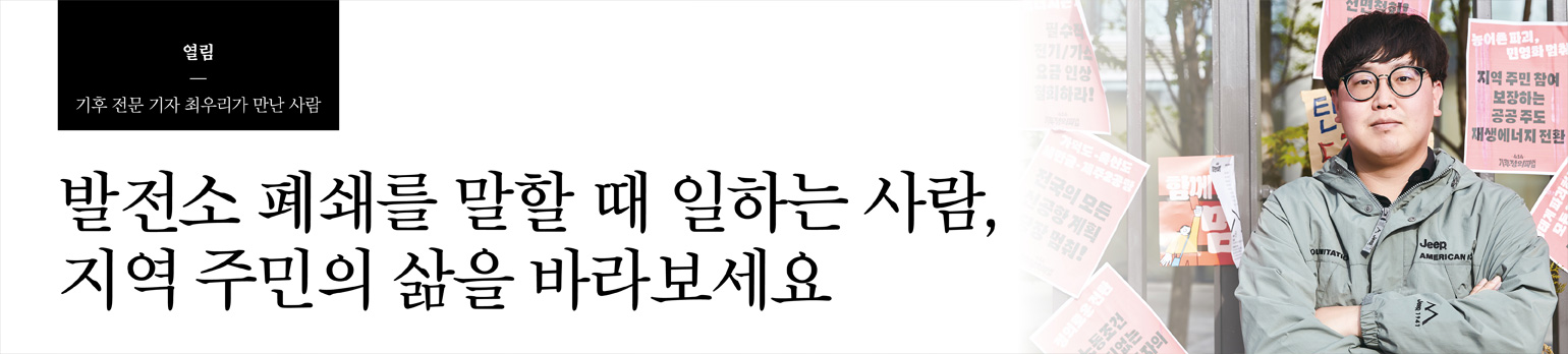 발전소 폐쇄를 말할 때 일하는 사람, 지역 주민의 삶을 바라보세요