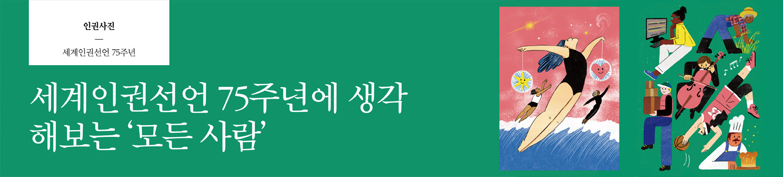 세계인권선언 75주년에 생각해보는 ‘모든 사람’