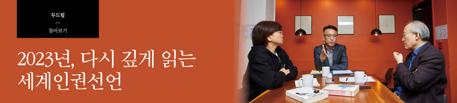 [특집 좌담] 2023년, 다시 깊게 읽는 세계인권선언