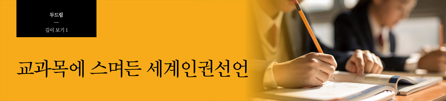 #1 교과목에 스며든 세계인권선언