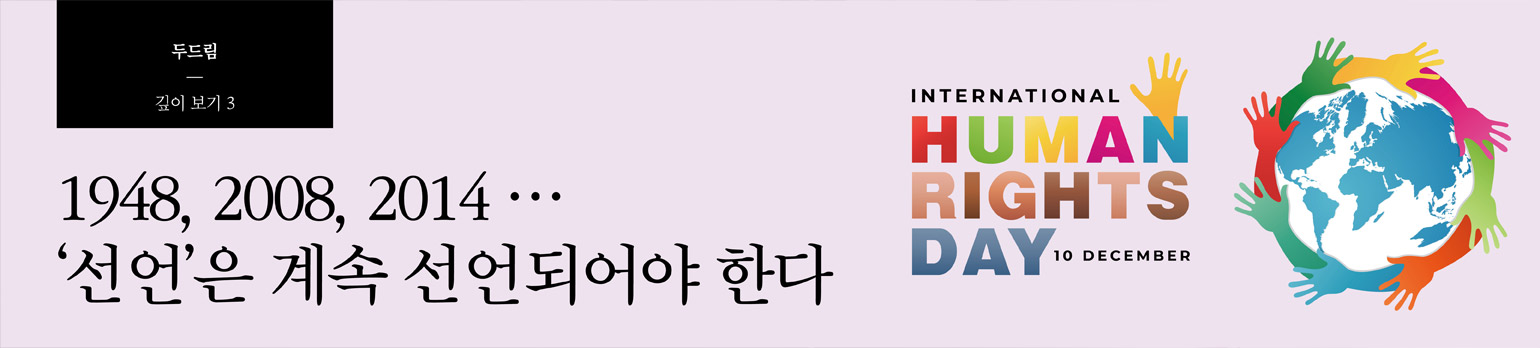 #3 1948, 2008, 2014 … ‘선언’은 계속 선언되어야 한다 