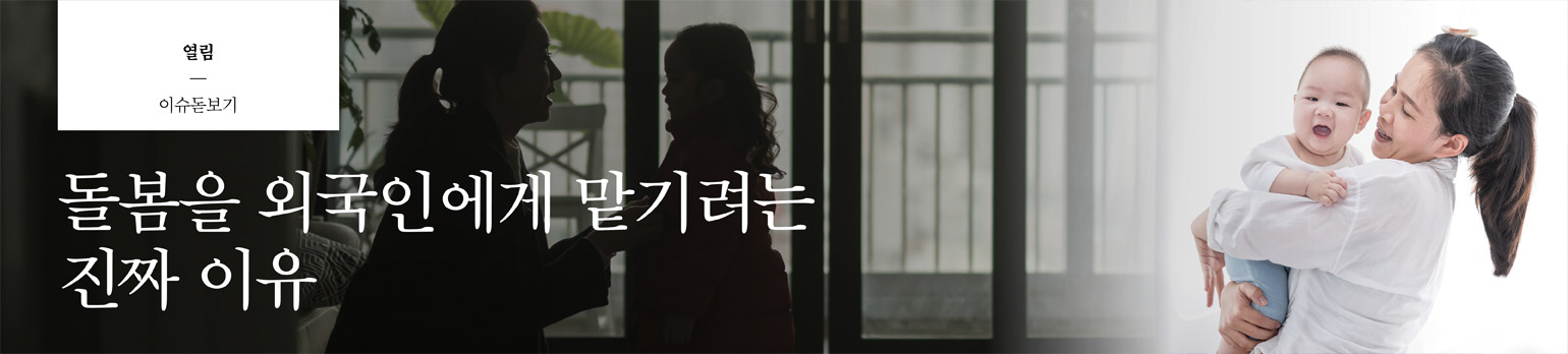 돌봄을 외국인에게 맡기려는 진짜 이유