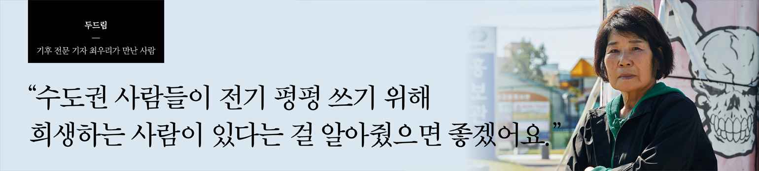 “수도권 사람들이 전기 펑펑 쓰기 위해 희생하는 사람이 <br>있다는 걸 알아줬으면 좋겠어요.”
