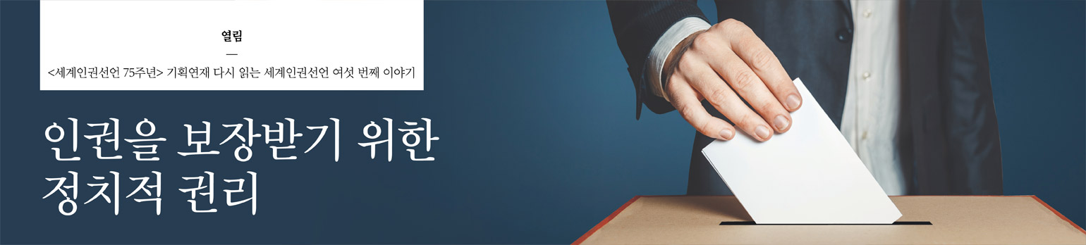 인권을 보장받기 위한 정치적 권리