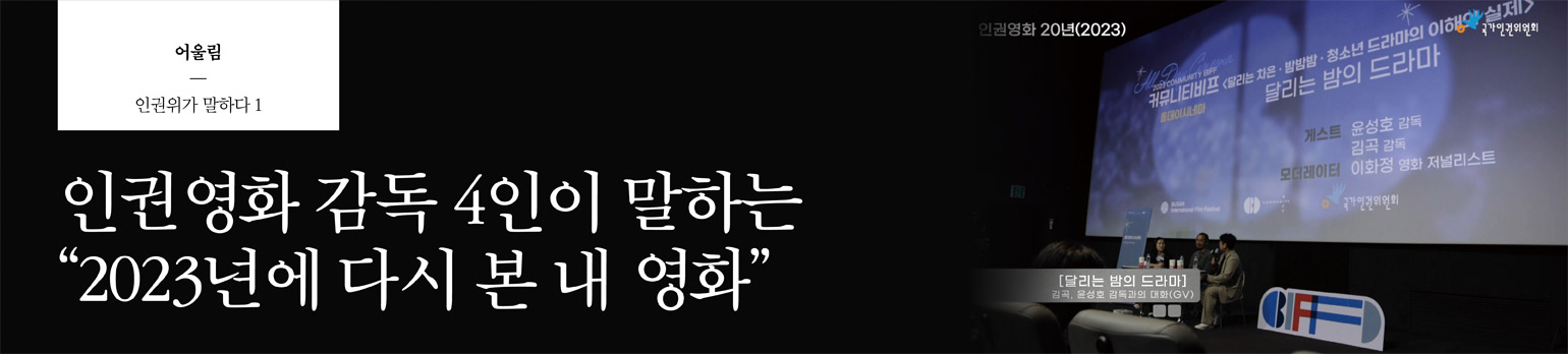 #1 인권영화 감독 4인이 말하는 “2023년에 다시 본 내 영화”