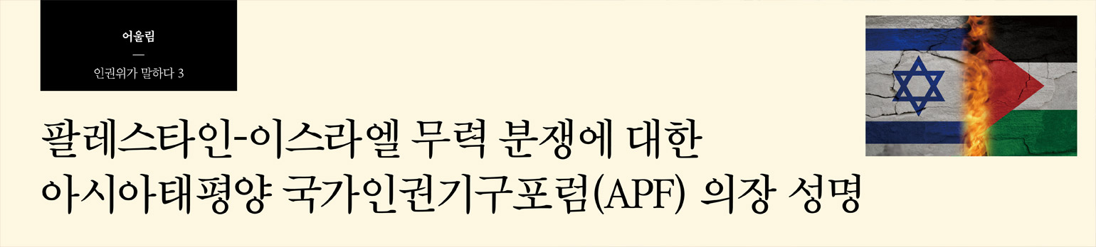 #3 팔레스타인-이스라엘 무력 분쟁에 대한 아시아태평양 <br>국가인권기구포럼(APF) 의장 성명