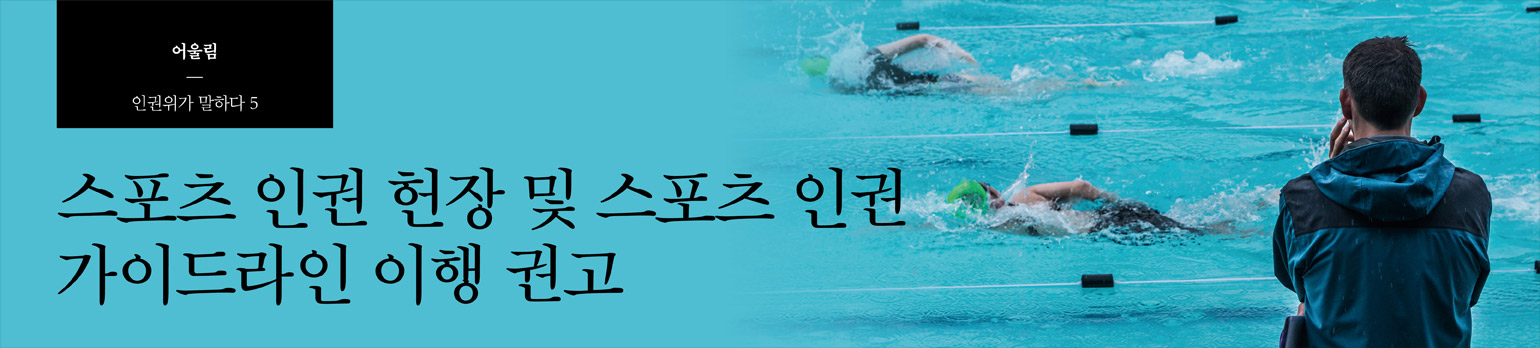 #5 스포츠 인권 헌장 및 스포츠 인권 가이드라인 이행 권고