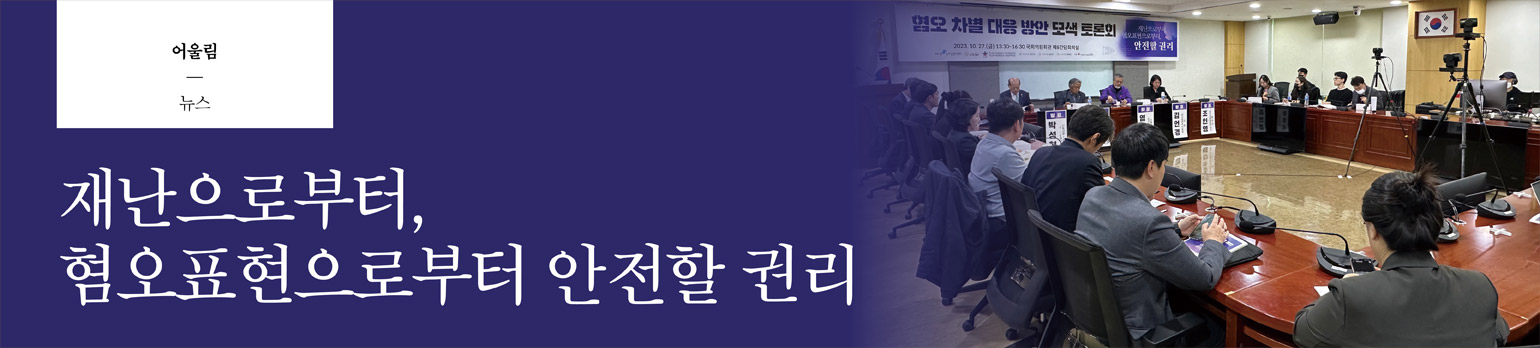 재난으로부터, 혐오표현으로부터 안전할 권리
