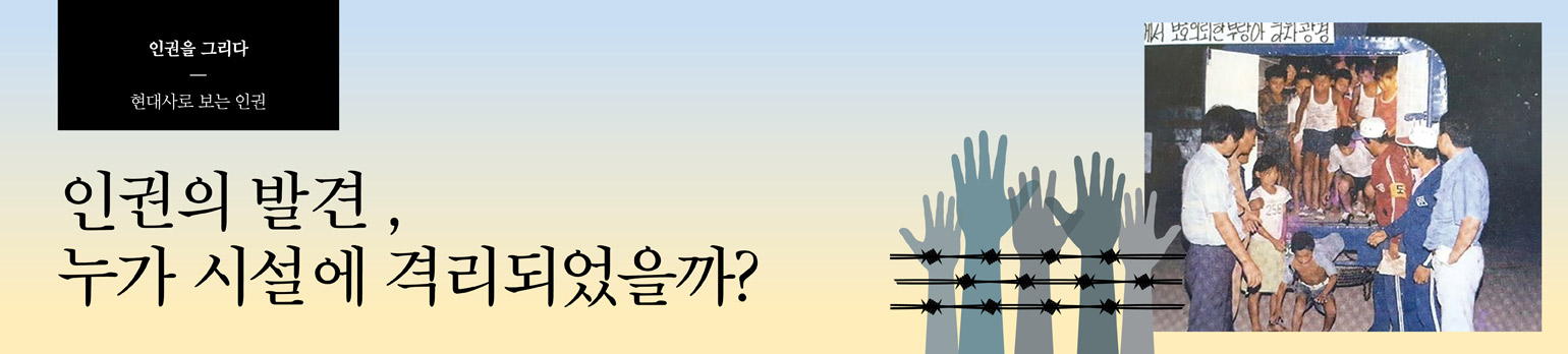 인권의 발견 누가 시설에 격리되었을까? 