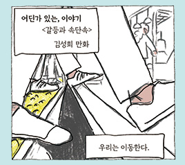 갈등과 속단속