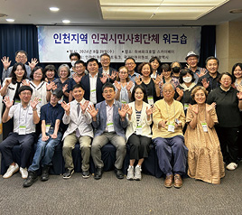 #3 인천지역 인권시민사회단체 워크숍