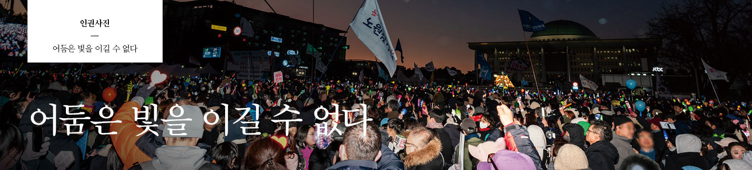 어둠은 빛을 이길 수 없다
