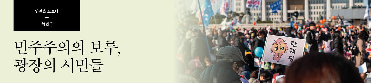 #2 민주주의의 보루, 광장의 시민들