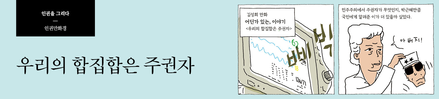 어딘가 있는, 이야기 <우리의 합집합은 주권자>