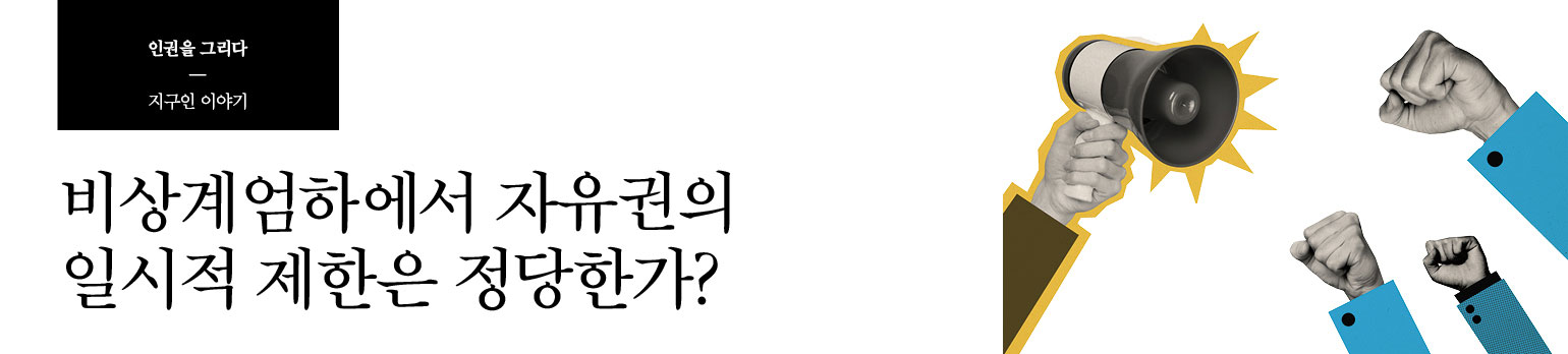 비상계엄하에서 자유권의 일시적 제한은 정당한가?