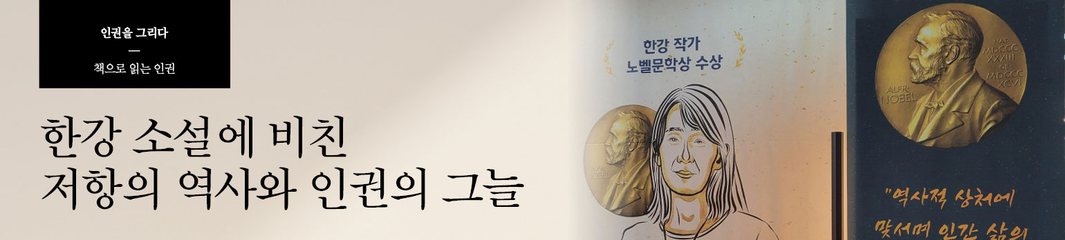 한강 소설에 비친 저항의 역사와 인권의 그늘