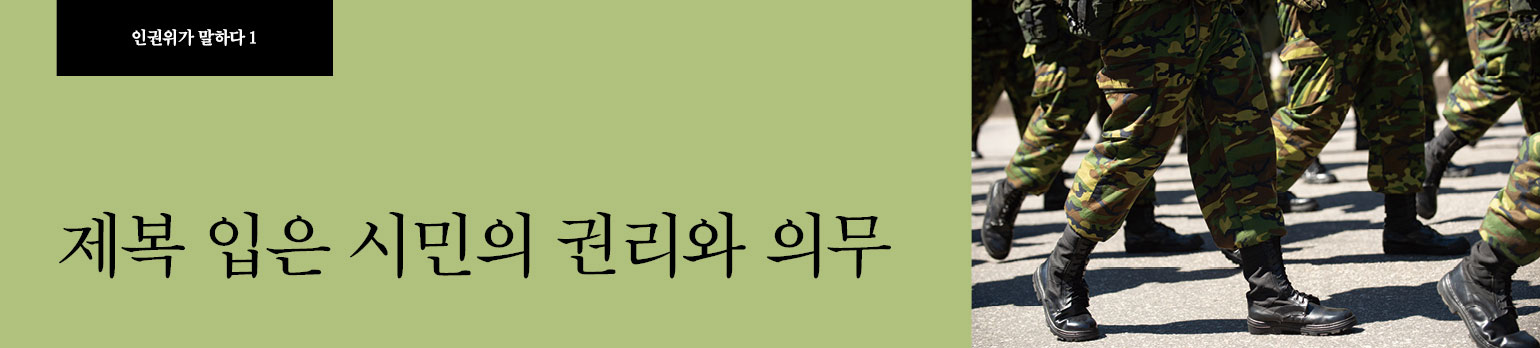 #1 제복 입은 시민의 권리와 의무
