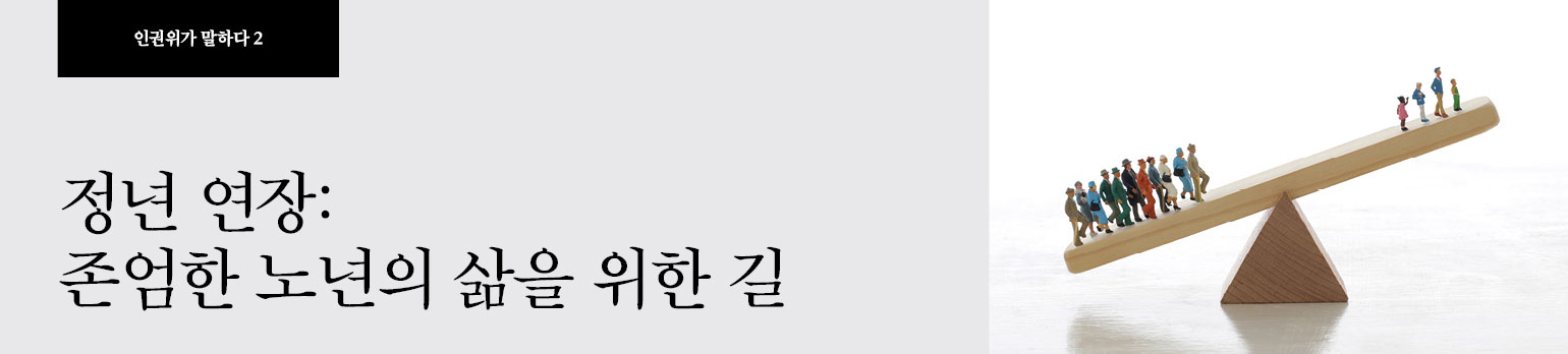 #2 정년 연장: 존엄한 노년의 삶을 위한 길
