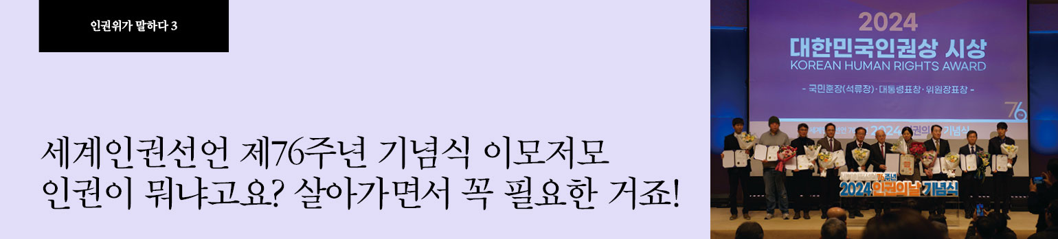 #3 세계인권선언 제76주년 기념식 이모저모<br>인권이 뭐냐고요? 살아가면서 꼭 필요한 거죠!