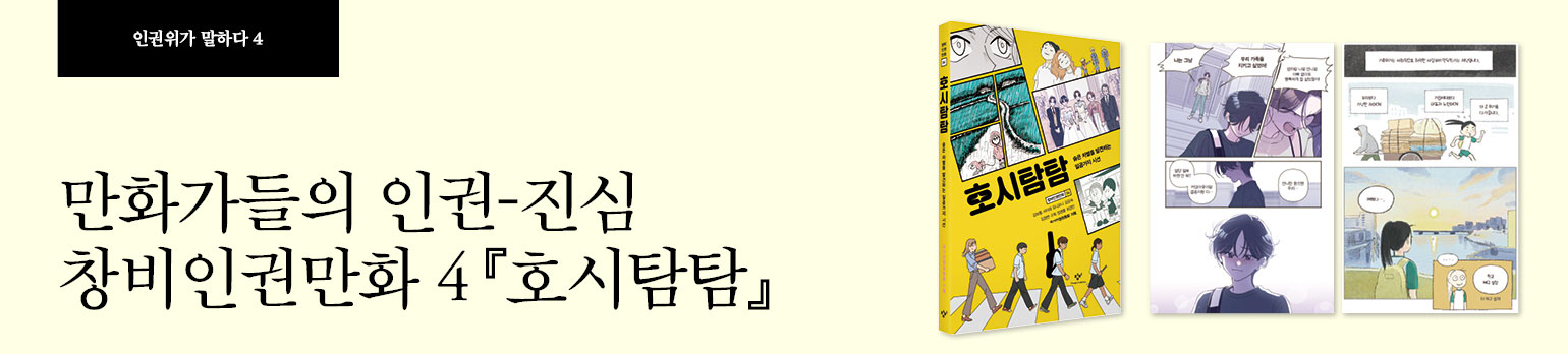 #4 만화가들의 인권-진심<br>창비인권만화 4 『호시탐탐』