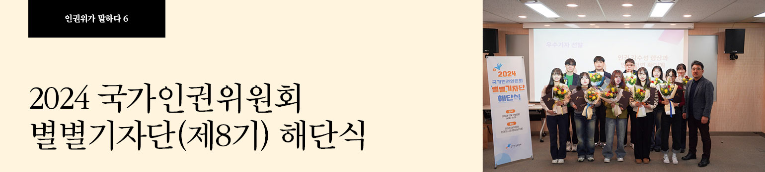 #6 2024 국가인권위원회 별별기자단(제8기) 해단식
