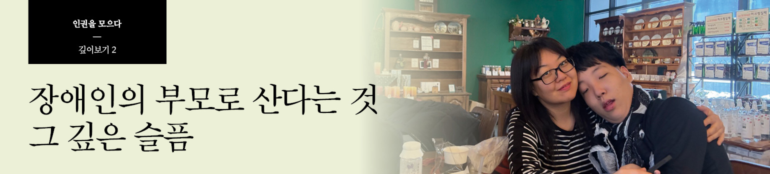#2 장애인의 부모로 산다는 것 그 깊은 슬픔