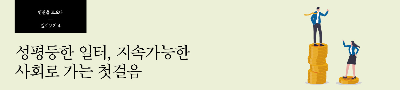 #4 성평등한 일터, 지속가능한 사회로 가는 첫걸음