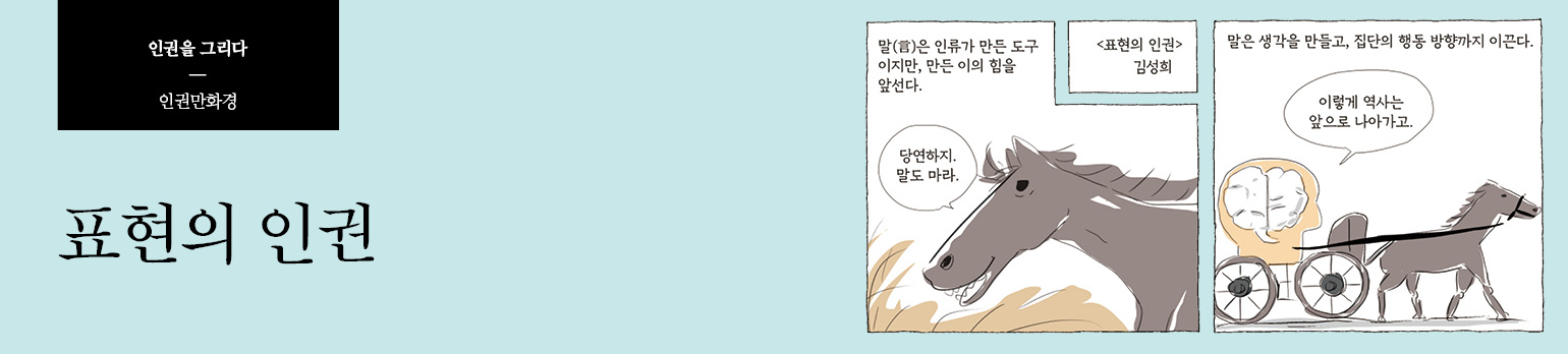 표현의 인권