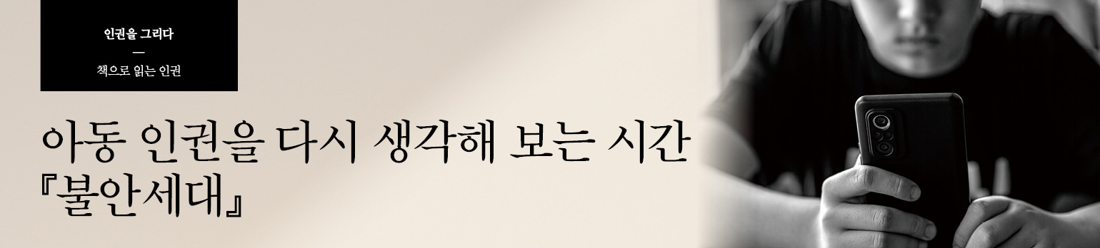 아동 인권을 다시 생각해 보는 시간 『불안세대』