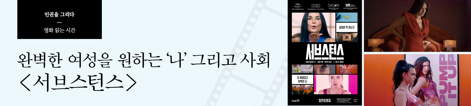 완벽한 여성을 원하는 ‘나’ 그리고 사회 <서브스턴스>
