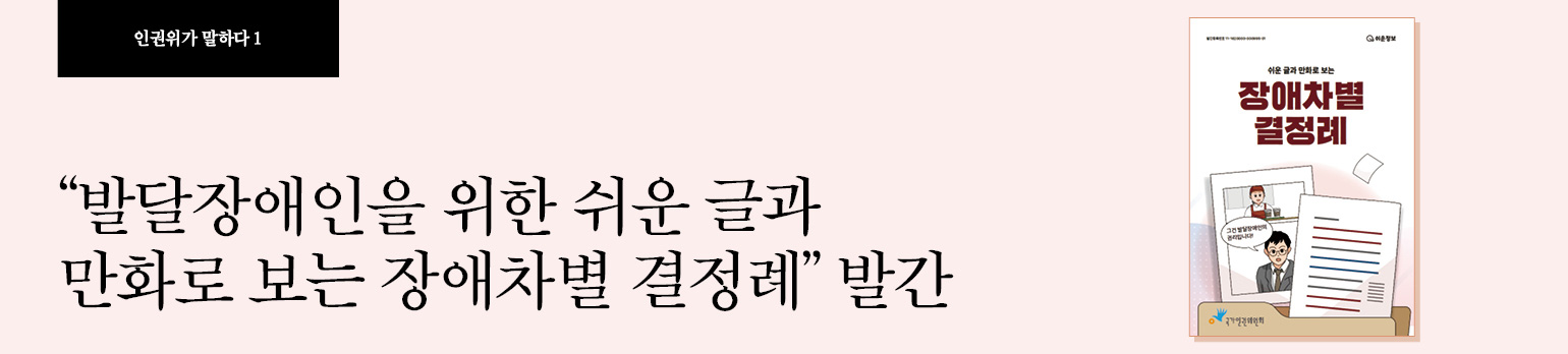 #1 “발달장애인을 위한 쉬운 글과 만화로 보는 장애차별 결정례” 발간