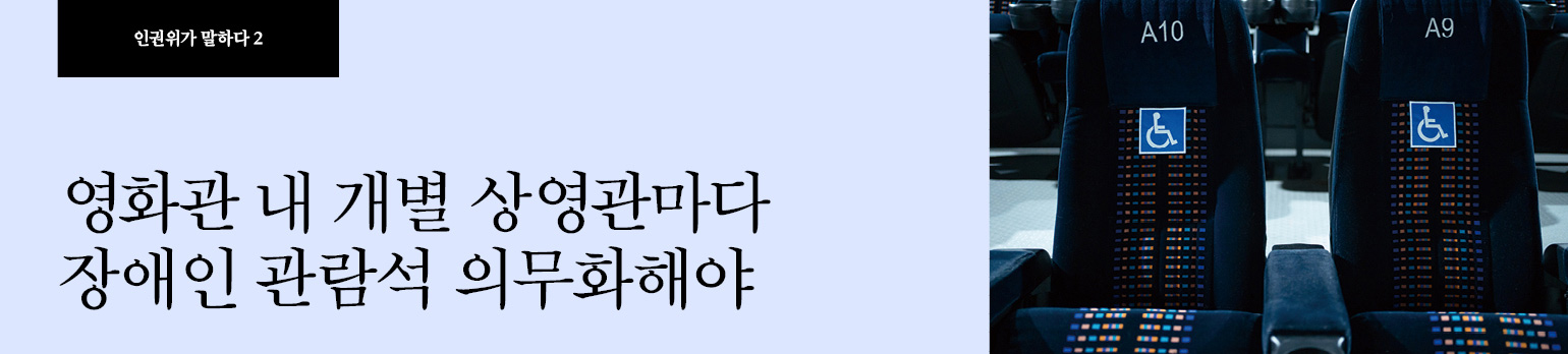 #2 영화관 내 개별 상영관마다 장애인 관람석 의무화해야