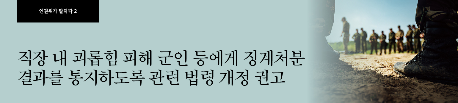 #2 직장 내 괴롭힘 피해 군인 등에게 징계처분 <br />결과를 통지하도록 관련 법령 개정 권고