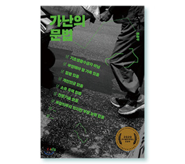 『가난의 문법』 노인에 대한 우리의 시선이 어떠한가